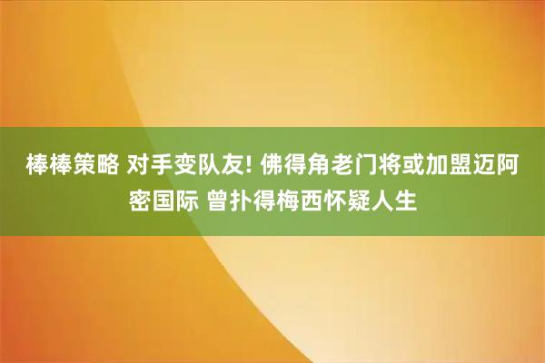 棒棒策略 对手变队友! 佛得角老门将或加盟迈阿密国际 曾扑得梅西怀疑人生