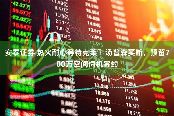 安泰证券 热火耐心等待克莱・汤普森买断，预留700万空间伺机签约